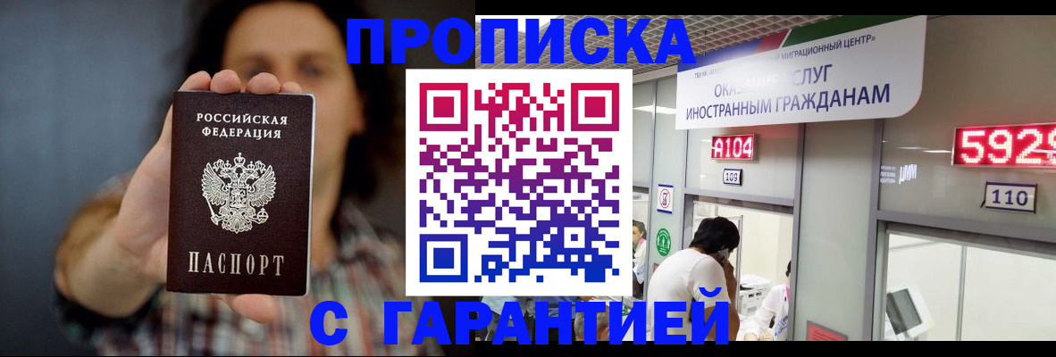 прописка законно в Барнауле